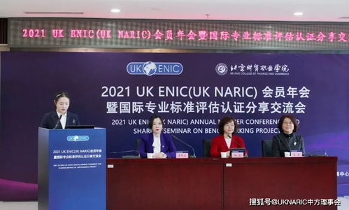 2021 uk enic uk naric 会员年会暨国际专业标准评估认证分享交流会圆满举行