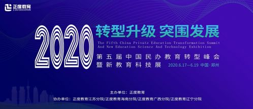 2020转型升级 突围发展 第五届中国民办教育转型峰会暨新教育科技展即将开启